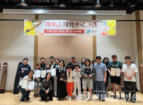 고령군, ‘가야금의 선율’ 전국에 알린다… 체험 프로그램 개강