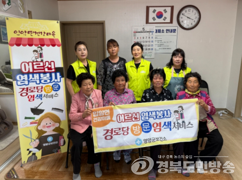 영양군 입암면, ‘행복 염색’으로 어르신들 마음까지 밝힌다