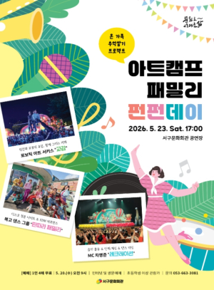 서구문화회관, 온 가족 추억쌓기 프로젝트`아트캠프 패밀리 펀펀데이`개최