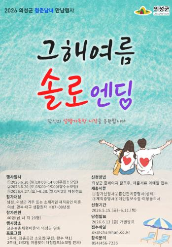 의성군 미혼남녀 만남 행사 참가자 모집...“올여름, 인연을 찾습니다”