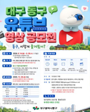 대구 동구, 유튜브 영상 공모전 개최