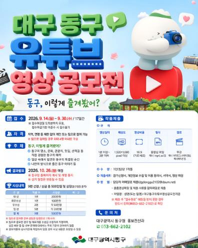 대구 동구, 유튜브 영상 공모전 개최