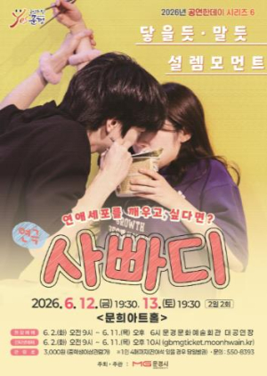 문경문화예술회관, 로맨틱 코미디 연극 ‘디마이너스백’ 공연