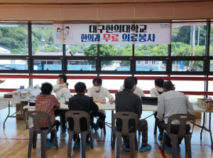 청도군, 유천복합체육센터에서 대구한의대 한의과 의료봉사 큰‘호응’
