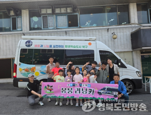 대구 북구, 지역사회와 함께하는“붕붕 러닝카” 본격 가동