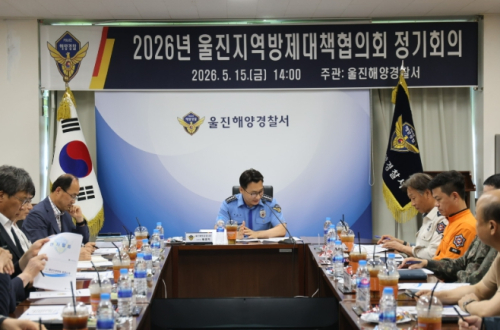 울진해경, 지역방제협의회 정기회의 개최
