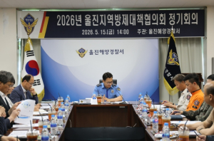 울진해경, 지역방제협의회 정기회의 개최