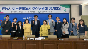 안동시 아동친화도시 추진위원회 정기회의 개최