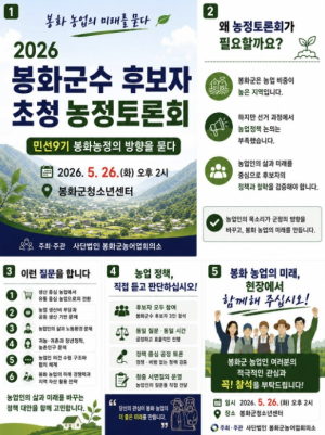 `2026 봉화군수 후보자 초청 농정토론회` 개최