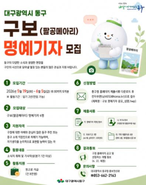 대구 동구청, 팔공메아리 명예기자 및 SNS 기자 모집