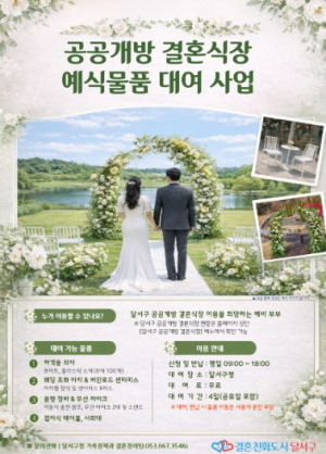 대구 달서구, 작은 결혼식 돕는다… 예식 물품 무료 대여 사업 추진
