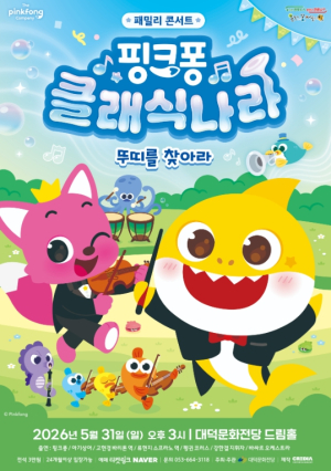 대구 대덕문화전당, 가족 클래식 공연 ‘핑크퐁 클래식 나라’ 선보여