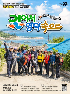 영덕군, 신중년 대상 ‘2주 살이’ 참가자 모집