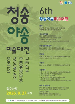 청송군, ‘제6회 청송야송미술대전’ 공모 접수