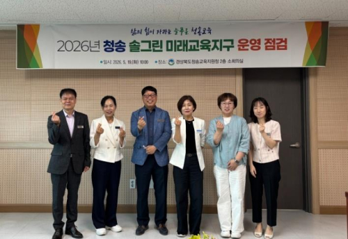 청송교육지원청, 2026 경북미래교육지구 운영 점검 협의회 개최