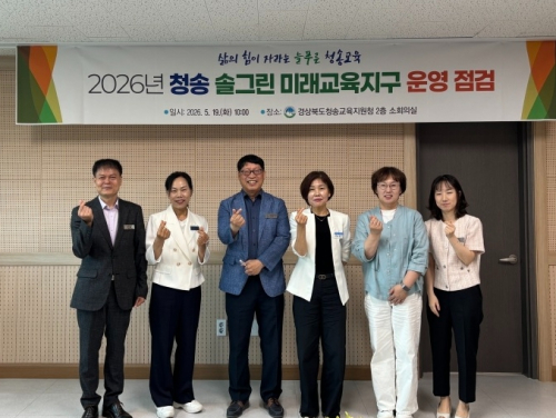 청송교육지원청, 2026 경북미래교육지구 운영 점검 협의회 개최