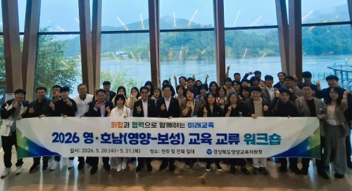 영양교육지원청, 2026 상반기 영·호남 교육 교류 워크숍 실시