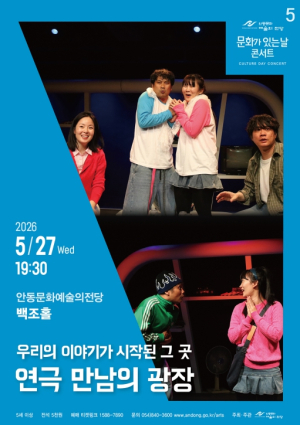 안동문화예술의전당, 연극 ‘만남의 광장’ 공연