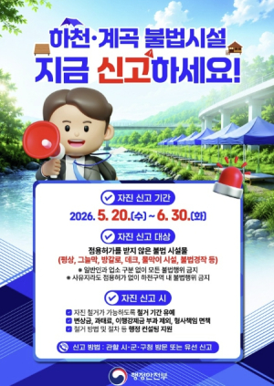 봉화군, 하천·계곡 불법시설 자진 철거 및 신고기간 운영