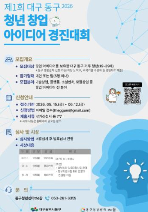 대구 동구청, ‘제1회 청년 창업 아이디어 경진대회’ 개최