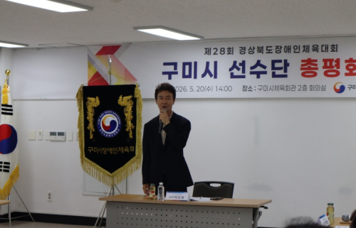 구미시장애인체육회, 경북도장애인체전 총평회의 개최…시부 종합 준우승