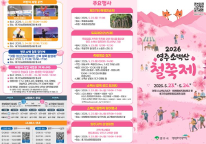 영주시, ‘2026 영주소백산철쭉제’ 23일 개막…체류형 관광축제로 도약