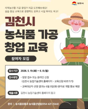 김천시, ‘농식품 밸류업 아카데미’ 교육생 모집…가공 창업인 육성