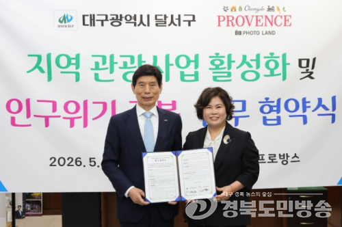 달서구-청도프로방스, 관광 활성화와 결혼친화 문화 확산 맞손