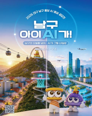 대구 남구,AI 영상 공모전 개최
