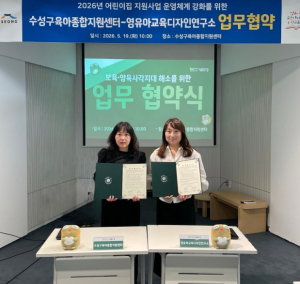 수성구육아종합지원센터·영유아교육디자인연구소, AI 기반 미래보육 환경 조성 업무협약 체결