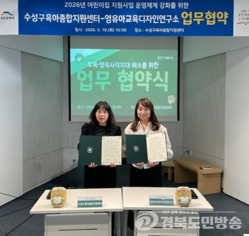 수성구육아종합지원센터·영유아교육디자인연구소, AI 기반 미래보육 환경 조성 업무협약 체결