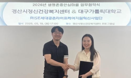 경산시정신건강복지센터·대구가톨릭대, 생명존중 안심마을 MOU 체결