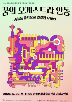 ‘꿈의 오케스트라 안동’, 시민과 함께하는 성장의 무대 선봬