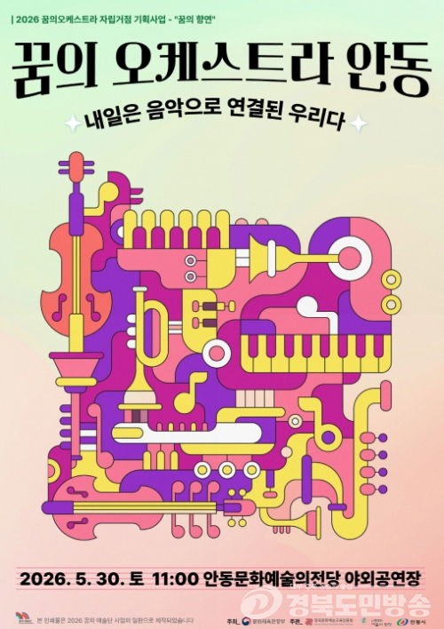 ‘꿈의 오케스트라 안동’, 시민과 함께하는 성장의 무대 선봬
