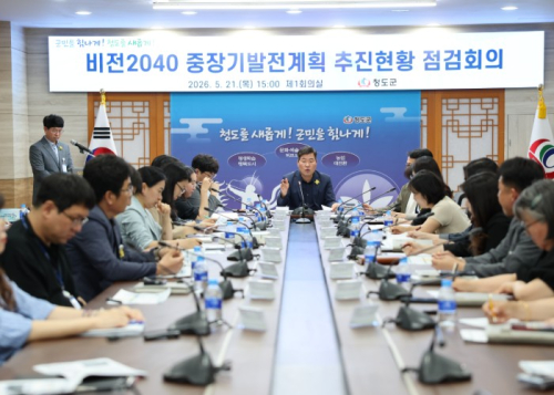 비전2040 청도군 중장기발전계획 추진현황 점검회의
