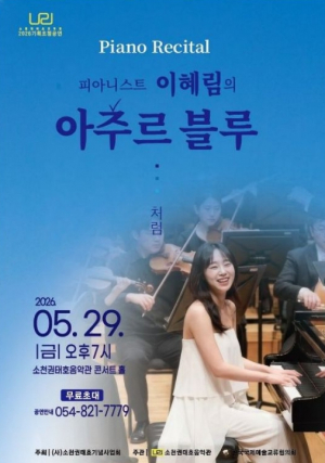 안동 소천권태호음악관, ‘이혜림 피아노 리사이틀’ 개최