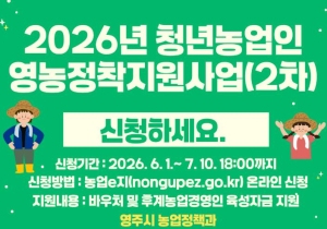 ‘청년농업인 영농정착지원’ 대상자 추가 모집… 자립 기반 돕는다
