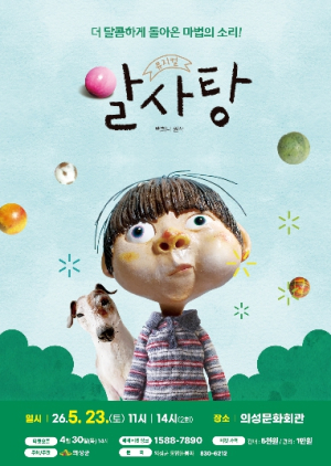 의성군, 어린이 뮤지컬 ‘알사탕’ 성황리 개최