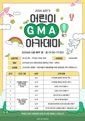 김천시립미술관, 상반기 어린이 'GMA 아카데미' 수강생 모집
