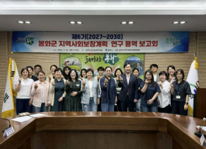 봉화군, ‘제6기 지역사회보장계획 수립’ 연구용역 착수