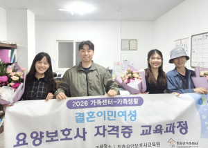 청송군가족센터, 결혼이민여성 요양보호사 자격 취득 성과