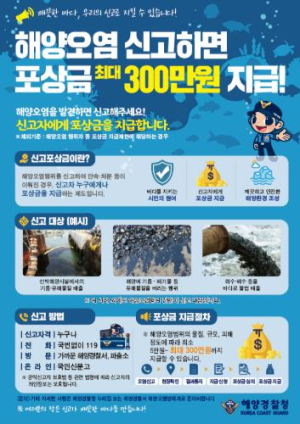 울진해경, 오염물질 불법 배출 막는 ‘해양오염 신고포상금제’ 운영
