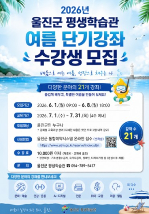 울진군 평생학습관, ‘여름 단기강좌’ 수강생 모집… 첫 개설 눈길