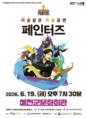 (재)예천문화관광재단, 6월 19일 예천군문화회관서 넌버벌 퍼포먼스 ‘페인터즈’ 공연