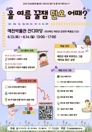 (재)예천문화관광재단, 예천박물관서 ‘올 여름 꿀잼 단오 어때?’ 세시풍속 행사 개최