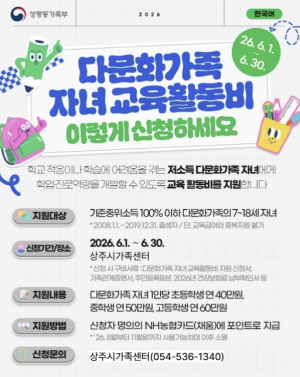 상주시, 다문화가족 자녀 ‘교육활동비’ 지원… 1인당 최대 60만 원