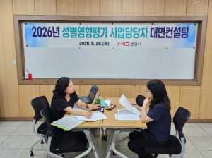 문경시, ‘2026년 성별영향평가’ 대면 컨설팅 실시