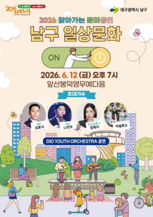 대구 남구, 아파트 단지로 찾아가는 문화공연 개최