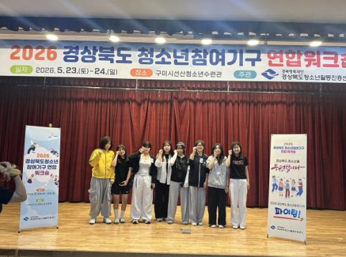 성주군 청소년참여위원회, ‘2026 경상북도 청소년 참여기구 연합워크숍’ 참가