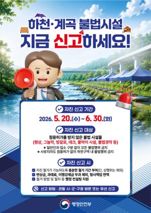 상주시, 하천·계곡 불법시설 자진 철거 유도…6월 말까지 신고기간 운영